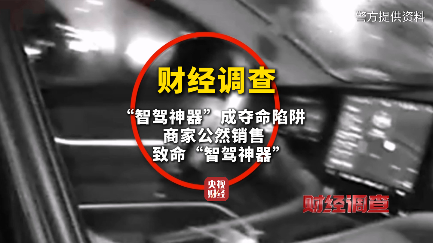 央视曝光“智驾神器”变“致命陷阱”，不法商家钻监管漏洞