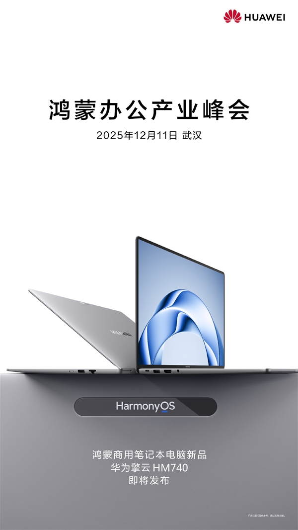 鸿蒙电脑企业版来了!华为擎云HM740官宣:12月11日见