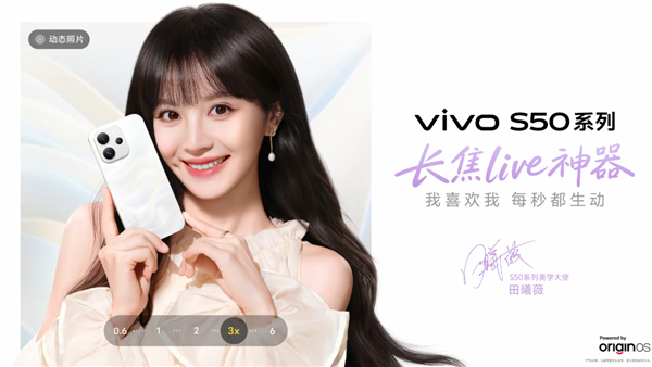 田曦薇代言!vivo S50系列定档12月15日:首款骁龙8E5小屏旗舰来了