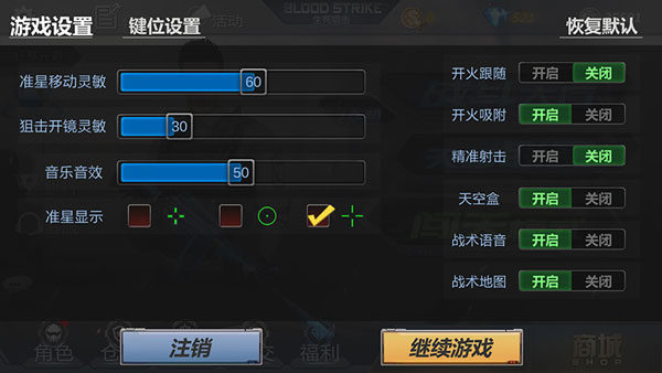 生死狙击游戏设置界面截图