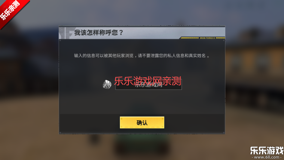 钢铁力量2角色命名界面