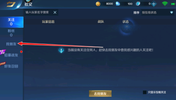 英魂之刃好友搜索界面