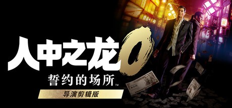 Steam新游周报：《如龙0》导剪版登场！
