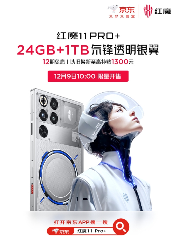 红魔11 Pro+ 24GB+1TB版本官宣12月9日开售：7699元 限量