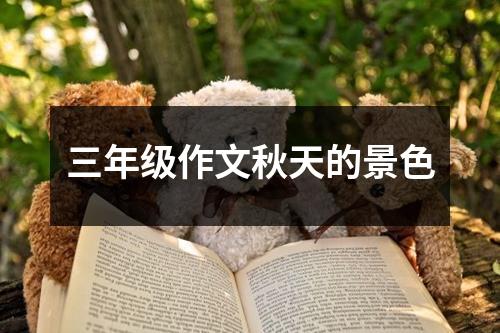 三年级作文秋天的景色