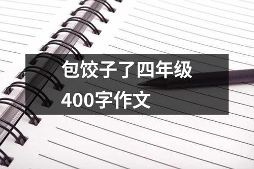 包饺子了四年级400字作文