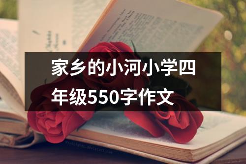 家乡的小河小学四年级550字作文