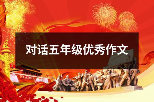 对话五年级优秀作文