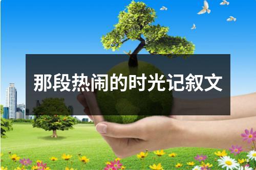 那段热闹的时光记叙文