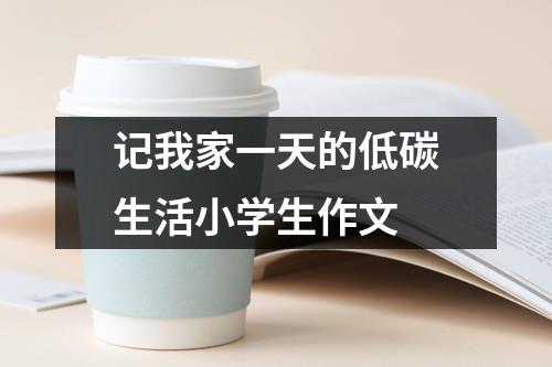 记我家一天的低碳生活小学生作文