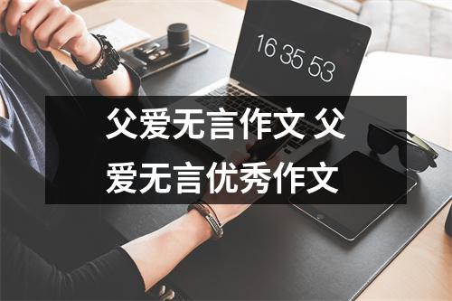 父爱无言作文 父爱无言优秀作文