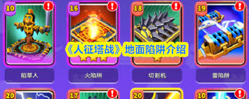 人征塔战地面陷阱有哪些-人征塔战包含什么地面陷阱