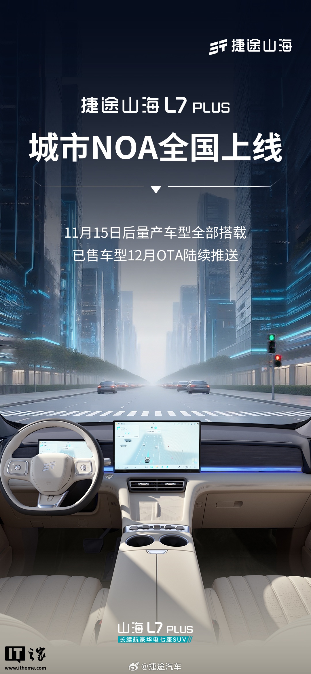 奇瑞捷途山海 L7 PLUS 汽车「城市 NOA」全国上线，已售车型 12 月 OTA 陆续推送