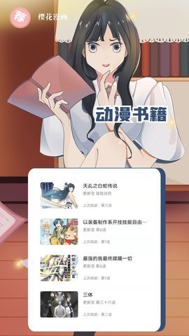 樱花漫画免费下载安装手机版-樱花漫画官方正版1.0.0安卓最新版