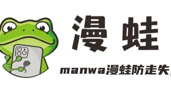 漫蛙Manwa漫画官网稳定入口-漫蛙Manwa在线高清漫画阅读