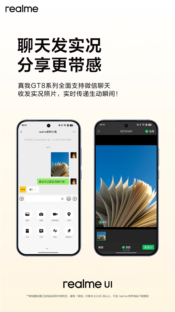 不用羡慕iPhone！真我GT8系列宣布支持微信聊天收发实况照片