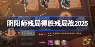 阴阳师残局得胜枯骨誓怎么通关-阴阳师枯骨誓残局得胜打法攻略