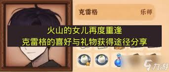 火山的女儿中克雷格喜欢什么-火山的女儿再度重逢克雷格偏好啥