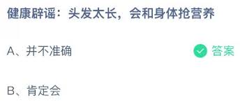 头发太长会和身体抢营养是真的吗-头发太长是否会和身体抢营养