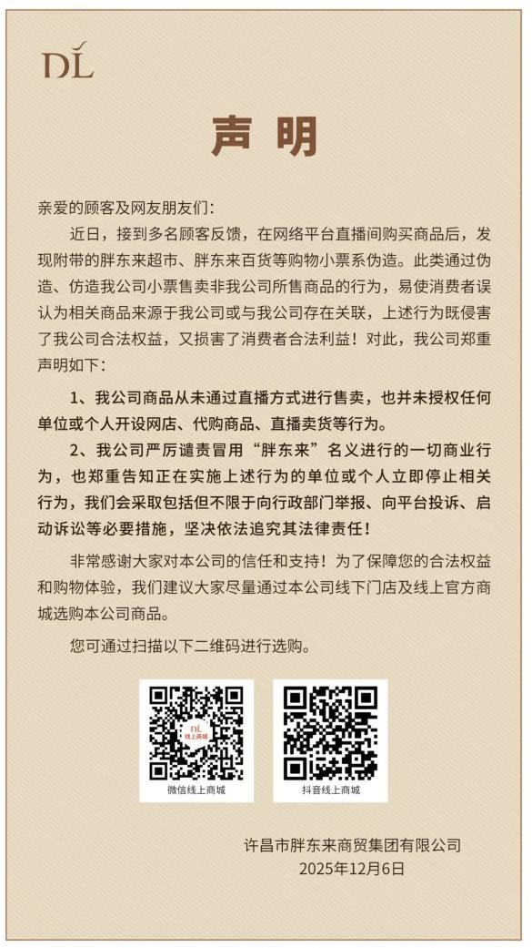 网购小票系伪造！胖东来：从未通过直播方式售卖商品