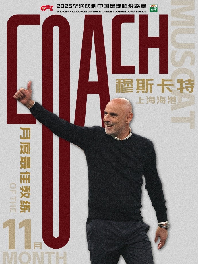 率队卫冕！官方：上海海港主帅穆斯卡特当选中超11月最佳主教练