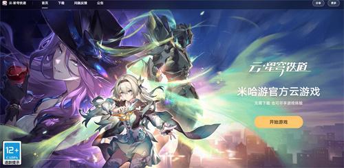 云崩铁官方入口在哪-崩坏星穹铁道云游版网页直达免下载