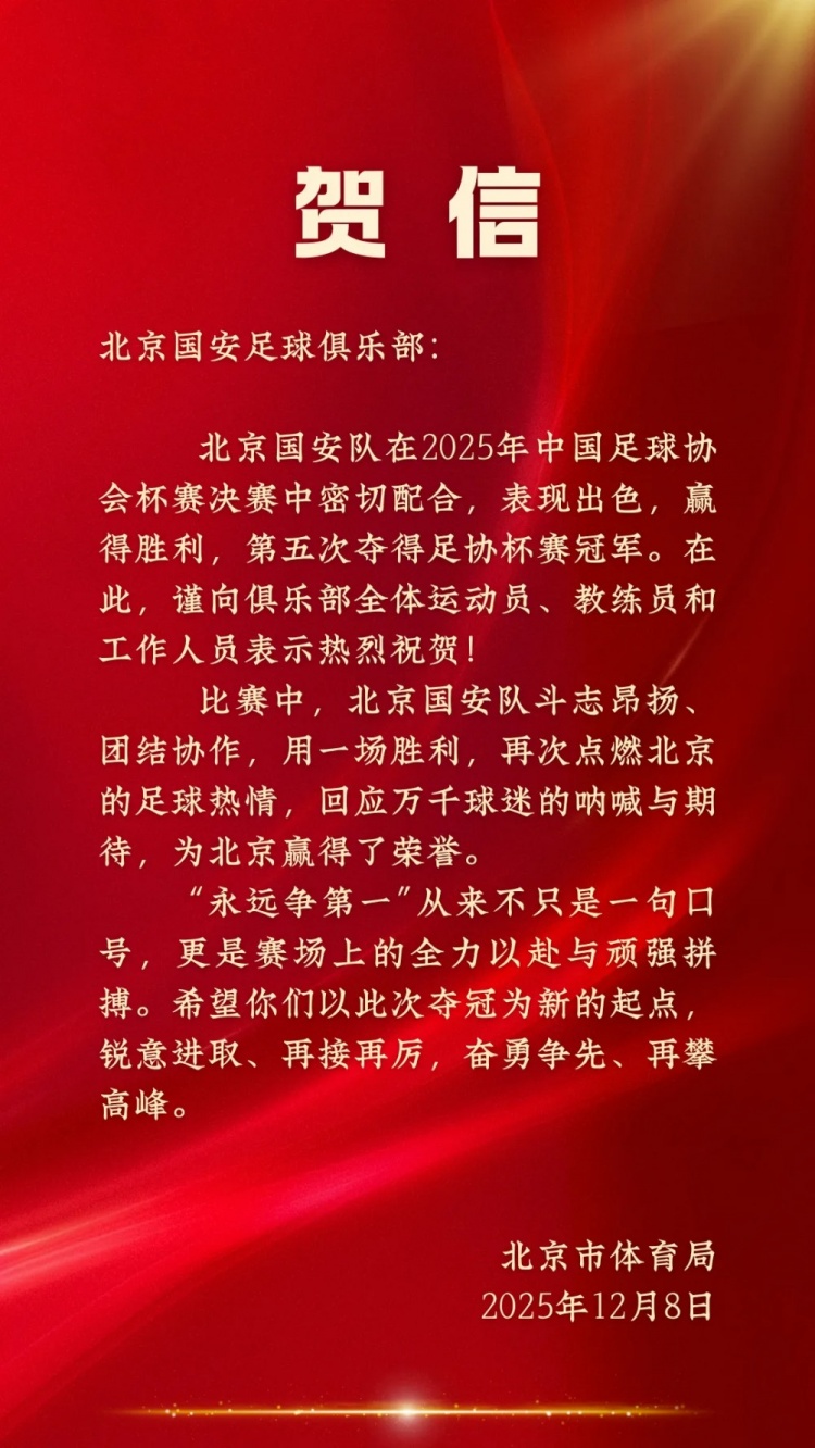 北京市体育局贺信国安足协杯夺冠：“永远争第一”不只是一句口号