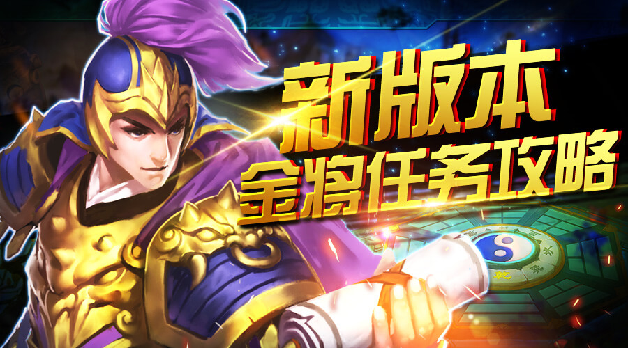 横扫千军金将任务界面