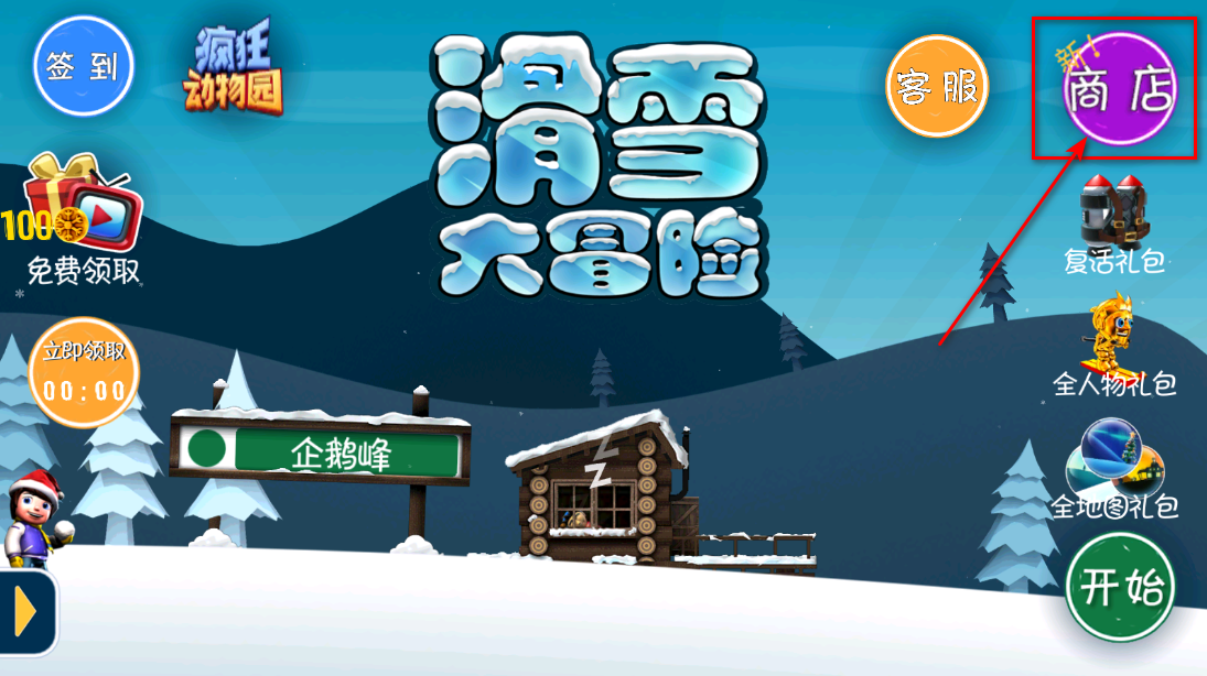 滑雪大冒险商店入口
