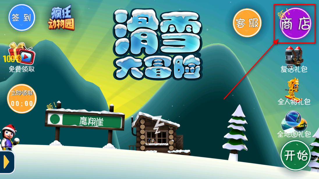 滑雪大冒险道具商店入口