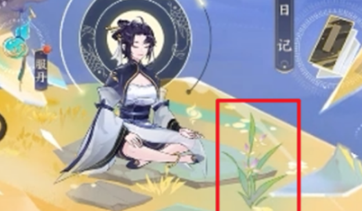 我的御剑日记灵草彩蛋界面