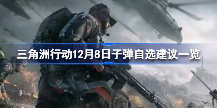 三角洲行动12月8日子弹该怎么选择