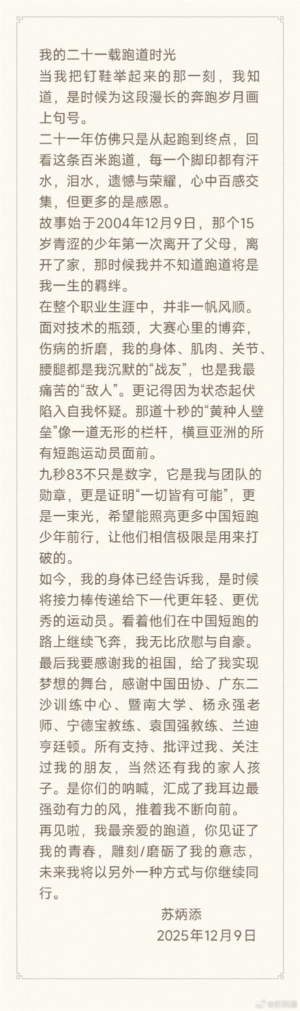 百米成绩9.83 亚洲飞人!苏炳添宣布正式退役