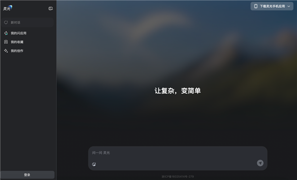 灵光网页版正式上线:补全多端生态!30秒就可手搓AI应用