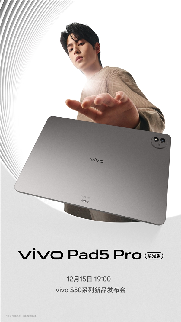 vivo Pad5 Pro柔光版12月15日发布:3.1K柔光屏+天玑9400