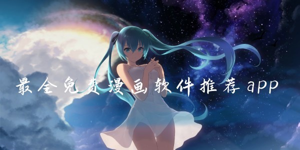 虫虫漫画免费漫画弹窗入口直达-虫虫漫画免费漫画弹窗入口无广告观看