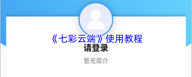 《七彩云端》使用教程