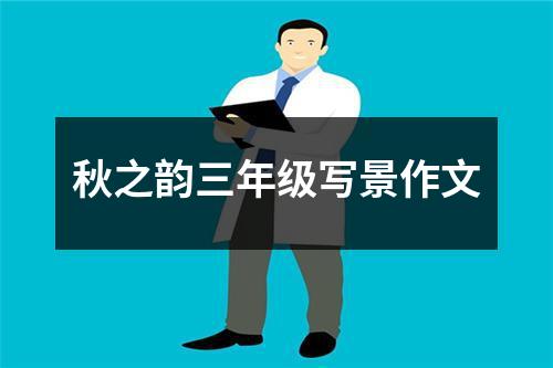 秋之韵三年级写景作文