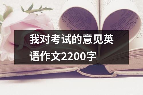 我对考试的意见英语作文2200字