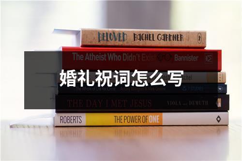 婚礼祝词怎么写