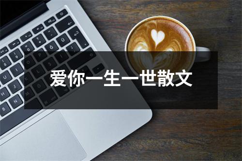 爱你一生一世散文