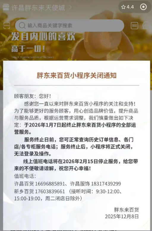 胖东来百货小程序将正式关闭!目前商品已全部清空