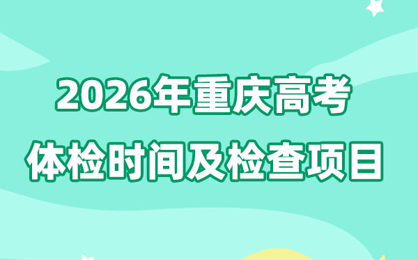重庆2026年高考体检时间及检查项目