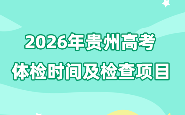 贵州2026年高考体检时间及检查项目