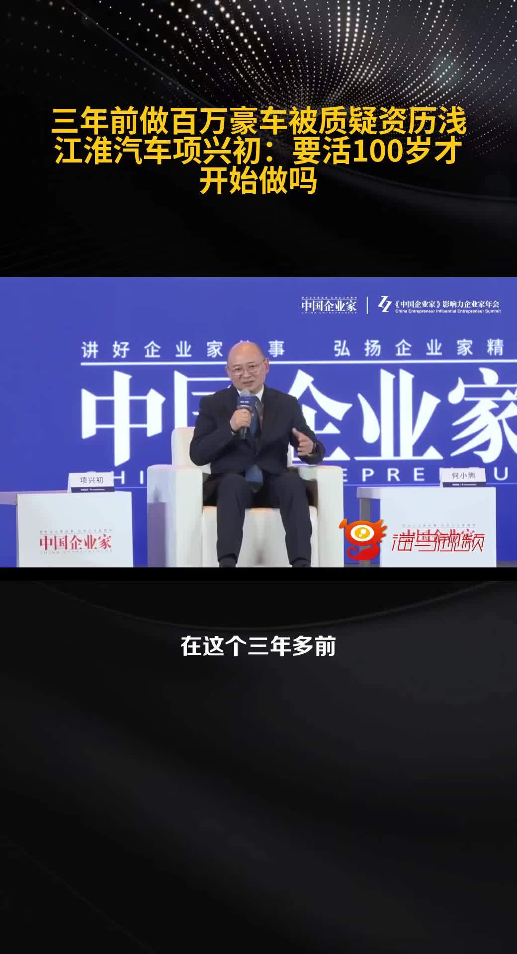 江淮汽车董事长项兴初回应做百万豪车资历浅：难道要活 100 岁才开始做吗？