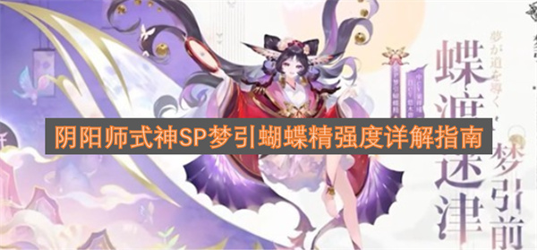 阴阳师式神SP梦引蝴蝶精强度怎么样 阴阳师式神SP梦引蝴蝶精强度一览