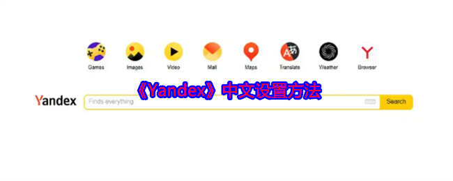 yandex首页怎么设置成中文 俄罗斯搜索引擎怎么切换中文