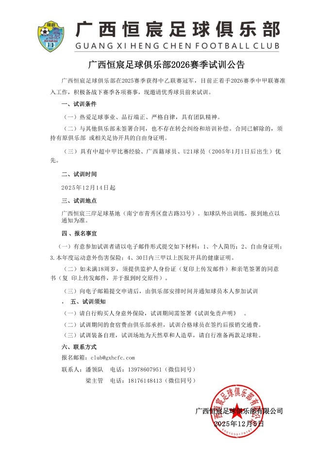 中甲升班马广西恒宸发布试训公告，广西籍、U21球员优先