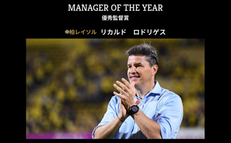 官方：前武汉三镇主帅里卡多·罗德里格斯获J1联赛最佳教练