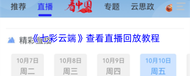 七彩云端怎么看直播回放
